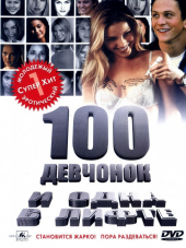 100 девчонок и одна в лифте / 100 Girls [2000, DVDRip]