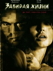 Забирая жизни / Taking Lives [2004, HDRip]