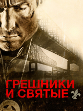 Грешники и Святые / Sinners and Saints [2010, BDRip]