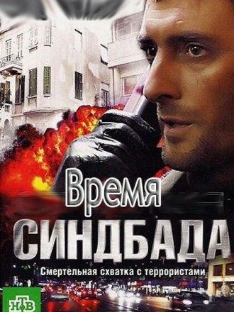 Время Синдбада [2012, WEB-DL] [e01-24]