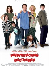 Родительский беспредел / Parental Guidance [2012, HDRip]