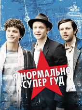 Я нормально супер гуд / Русское диско / Russendisko [2012, DVDRip]