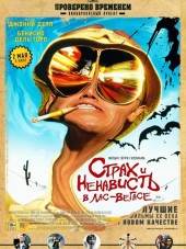 Страх и ненависть в Лас-Вегасе / Fear and Loathing in Las Vegas [1998, HDRip]