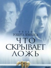 Что скрывает ложь / What Lies Beneath [2000, HDRip]