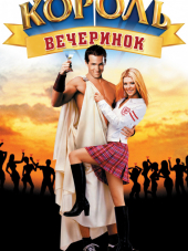 Король вечеринок / Van Wilder [2002, BDRip]