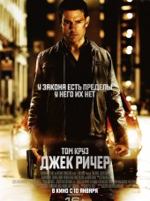 Джек Ричер / Jack Reacher [2012, HDRip]