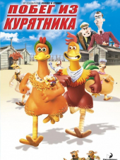 Побег из курятника / Chicken Run [2000, BDRip]