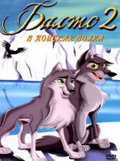 Балто 2: В поисках волка / Balto: Wolf Quest [2002, DVDRip]