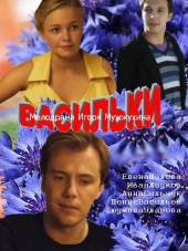 Васильки [2013, WEB-DLRip] [e01-04]