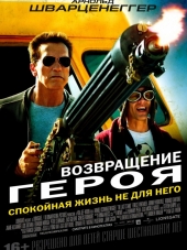 Возвращение героя / The Last Stand [2013, BDRip]