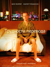 Трудности перевода / Lost in Translation [2003, HDRip]