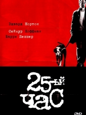 25-й час / 25th Hour [2002, HDRip]