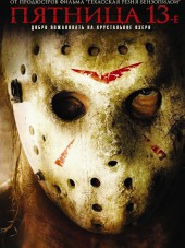 Пятница 13-е / Friday the 13th [2009, BDRip]
