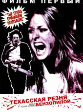 Техасская резня бензопилой / The Texas Chain Saw Massacre / The Texas Chainsaw Massacre [1974, BDRip]