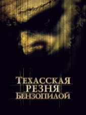 Техасская резня бензопилой / The Texas Chainsaw Massacre [2003, BDRip]