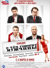 О чём говорят мужчины [2010, BDRip]