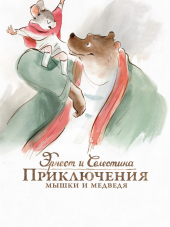 Эрнест и Селестина: Приключения мышки и медведя / Ernest et Célestine [2012, BDRip]