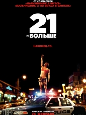 21 и больше / 21 & Over [2013, BDRip]