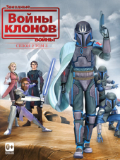 Звёздные войны: Войны клонов / Star Wars: The Clone Wars [2008-2014, HDRip] [s01-06]
