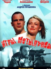 Игры Мотыльков [2004, DVDRip]