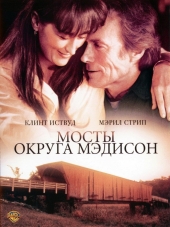 Мосты округа Мэдисон / The Bridges Of Madison County [1995, HDRip]