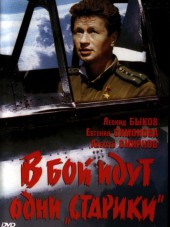 В бой идут одни «старики» [1973, BDRip]
