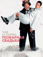 Чак и Ларри: Пожарная свадьба / I Now Pronounce You Chuck and Larry [2007, BDRip]
