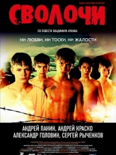 Сволочи [2006, HDRip]