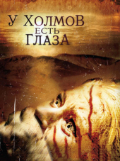 У холмов есть глаза / The Hills Have Eyes [2006, BDRip]