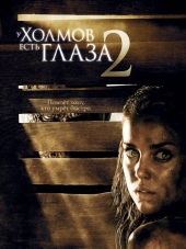 У холмов есть глаза 2 / The Hills Have Eyes 2 [2007, HDRip]