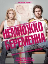 Немножко беременна / Knocked Up [2007, BDRip]