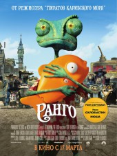 Ранго / Rango [2011, HDRip]