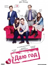 Даю год / I Give It a Year [2013, BDRip]