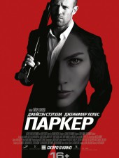 Паркер / Parker [2013, НDRip]