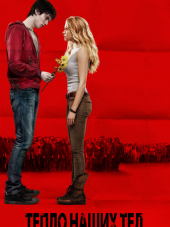 Тепло наших тел / Warm Bodies [2013, BDRip]