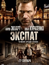 Экспат / The Expatriate / Erased [2012, BDRip]