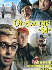 Операция «Ы» и другие приключения Шурика [1965, BDRip]