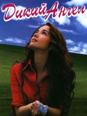 Дикий ангел / Muneca Brava [1998-1999, TVRip]