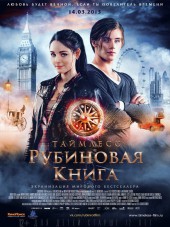 Таймлесс. Рубиновая книга / Rubinrot [2013]