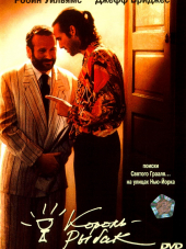 Король-рыбак / The Fisher King [1991, HDRip]