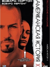Американская история Х / История Америки Х / Американская История Икс / American History X [1998, HDRip]
