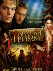 Братья Гримм / The Brothers Grimm [2005, BDRip]