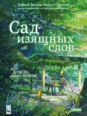 Сад Слов / Kotonoha no Niwa [2013, 720] [Movie]