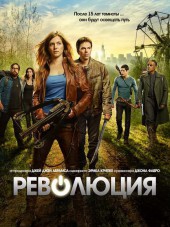 Революция / Revolution [2012-2014, WEB-DLRip] [s01-02]