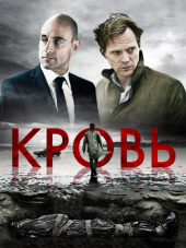 Кровь / Blood [2012, BDRip]