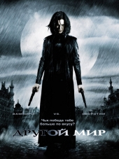 Другой мир / Underworld [2003, HDRip]
