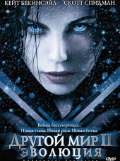 Другой мир 2: Эволюция / Underworld: Evolution [2006, BDRip]