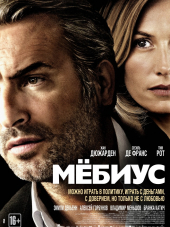 Мёбиус / Mobius [2013, HDRip]