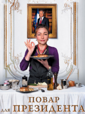 Дворцовые вкусы / Повар для президента / Les saveurs du Palais [2012, HDRip]
