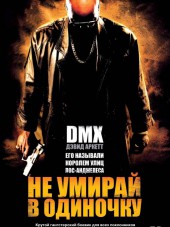 Не умирай в одиночку / Never Die Alone [2004, HDTVRip]